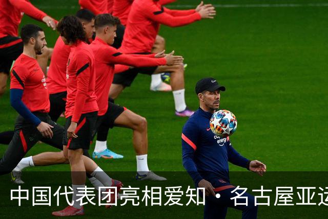 中国代表团亮相爱知·名古屋亚运会欢迎仪式