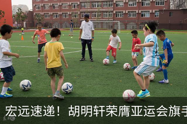 宏远速递！胡明轩荣膺亚运会旗手，崔永熙强势回归，广东分组结果揭晓