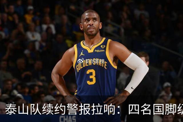 泰山队续约警报拉响：四名国脚级球员集体陷入僵局，冬窗或迎大洗牌