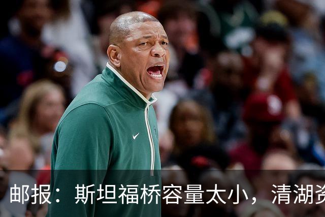 邮报：斯坦福桥容量太小，清湖资本可能拆除重建或者直接搬迁主场