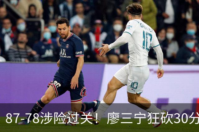 87-78涉险过关！廖三宁狂砍30分，中国男篮4人上双淘汰沙特晋级4强
